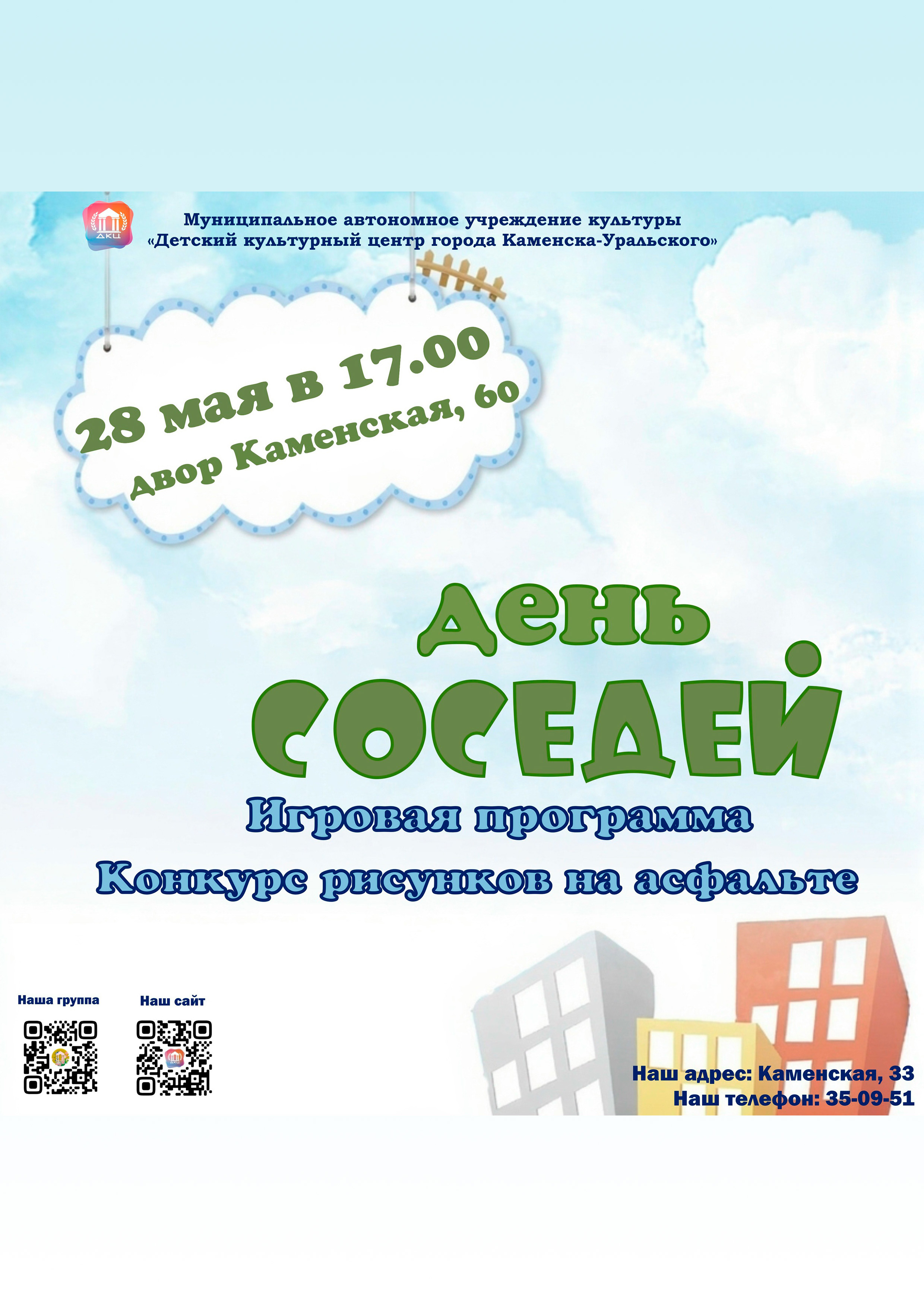 День соседей 28 05