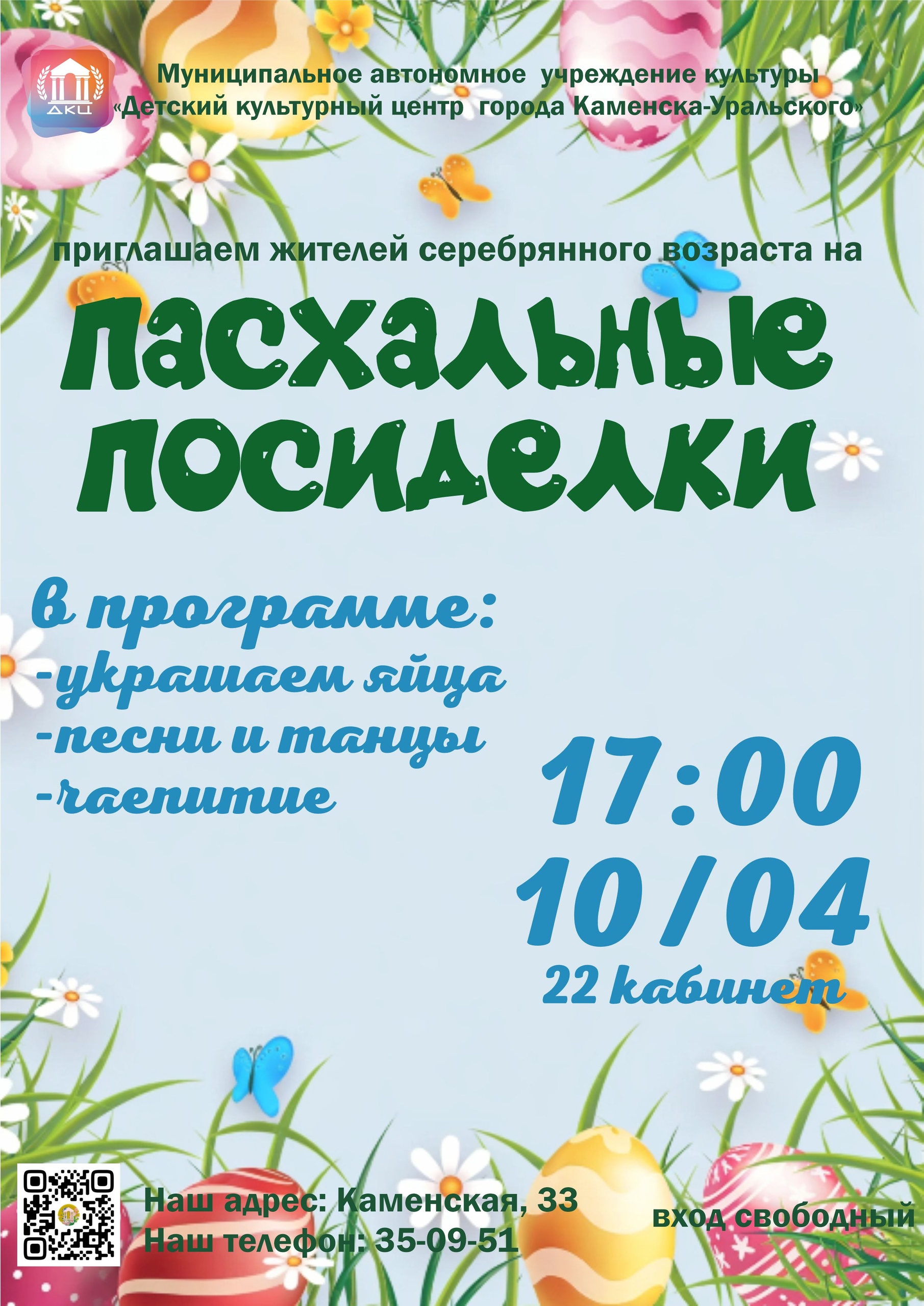 пасхальные посиделки